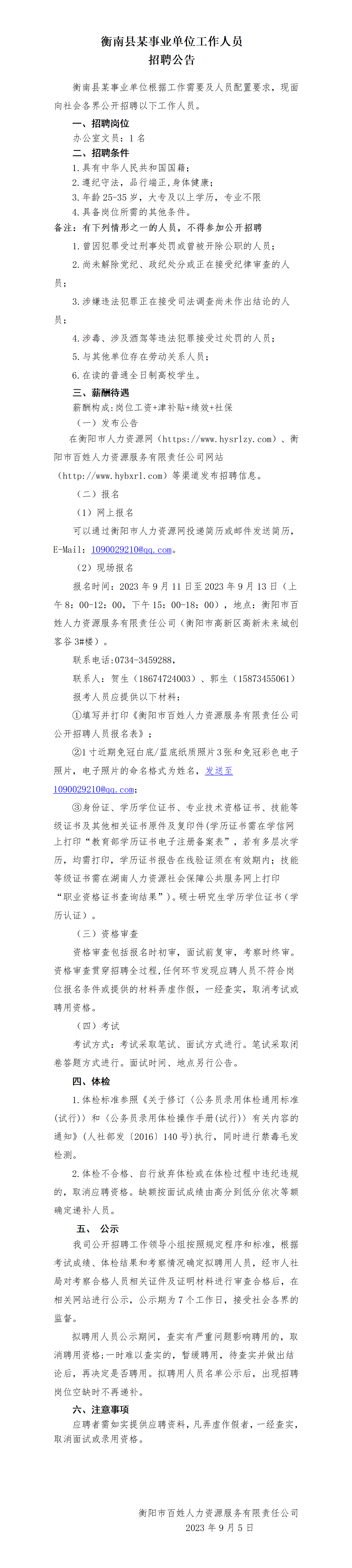 衡南縣某事業單位招聘_01.png